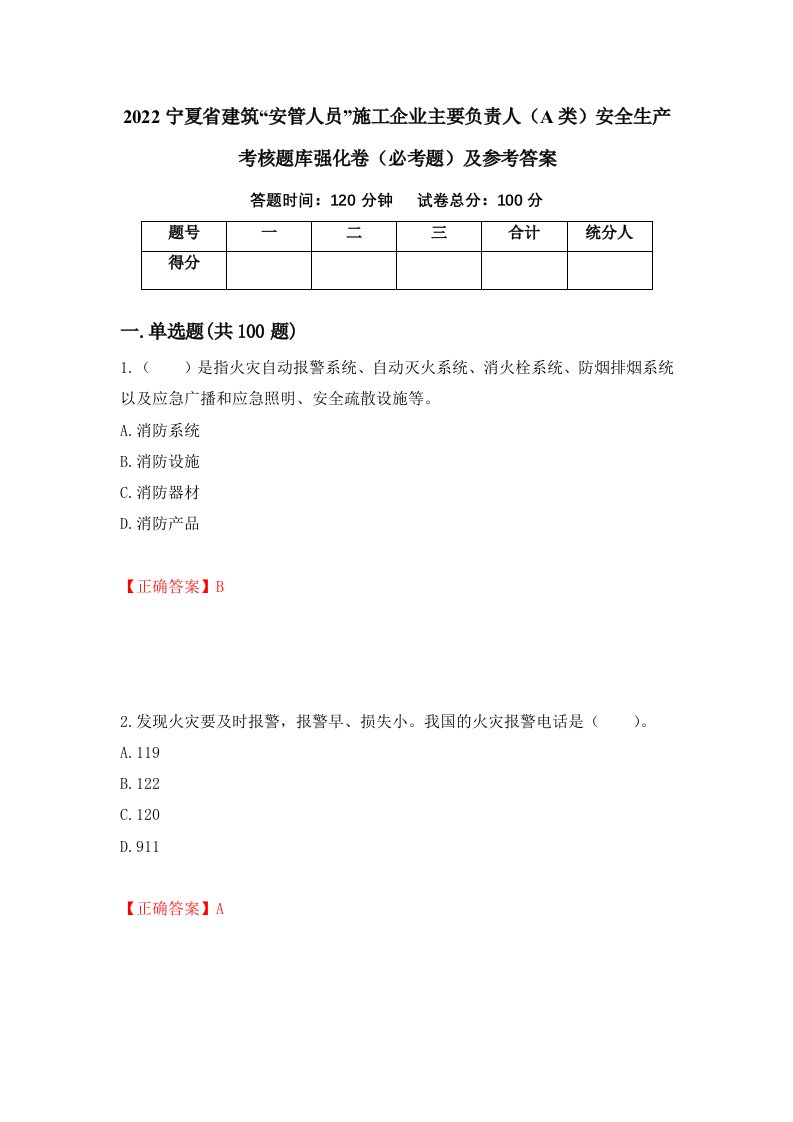 2022宁夏省建筑安管人员施工企业主要负责人A类安全生产考核题库强化卷必考题及参考答案第18期