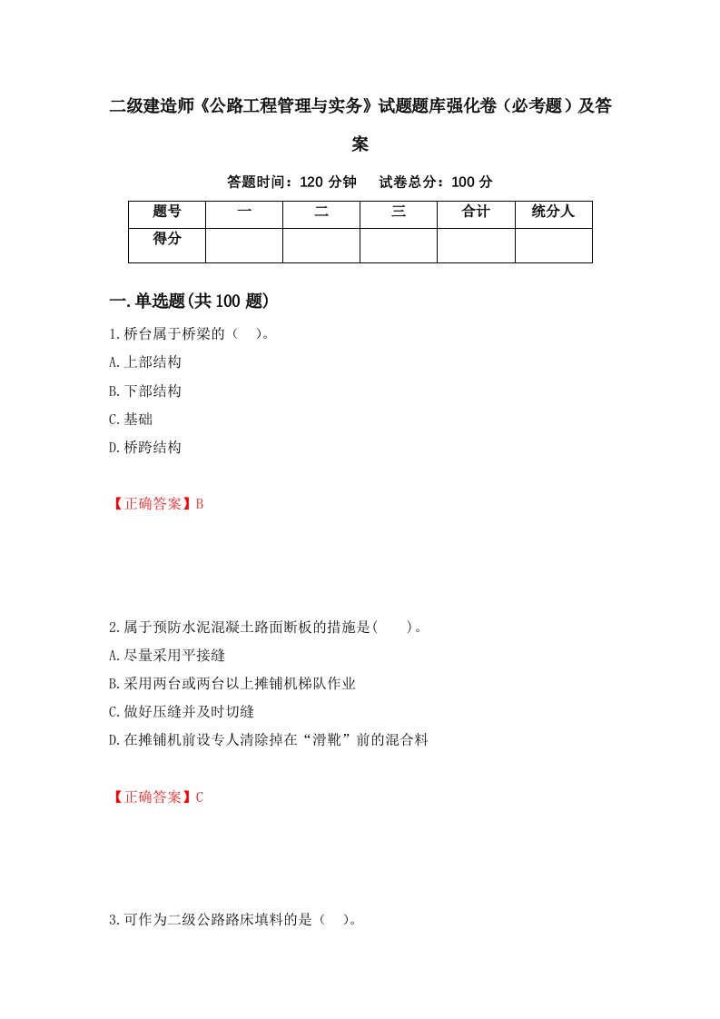 二级建造师公路工程管理与实务试题题库强化卷必考题及答案72