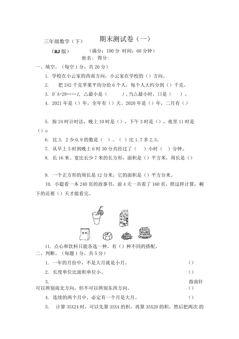 20212022人教版小学3三年级下册数学期末检测试卷含答案