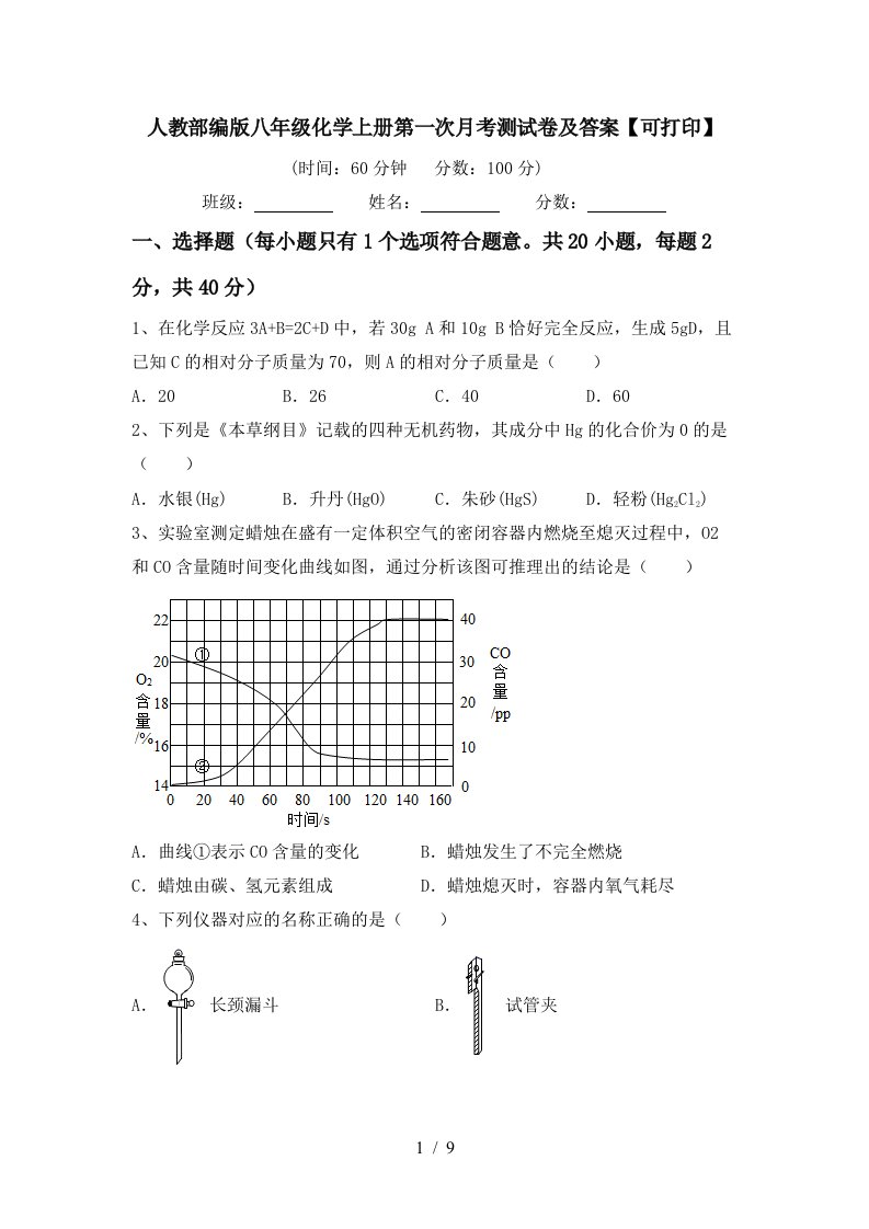 人教部编版八年级化学上册第一次月考测试卷及答案可打印