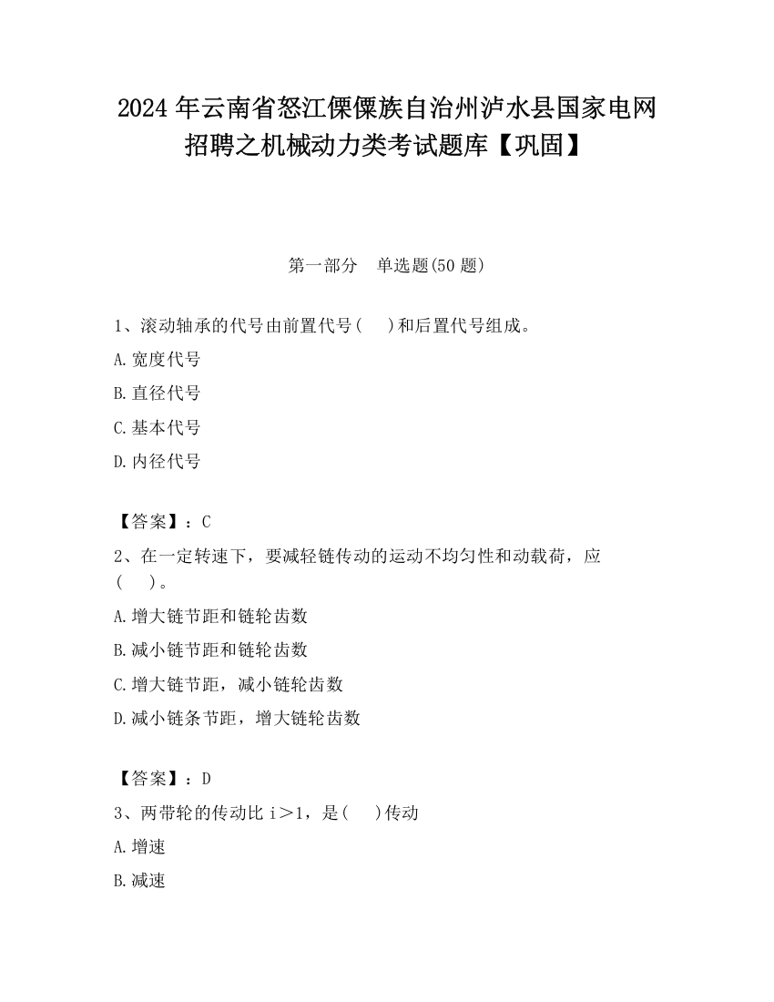 2024年云南省怒江傈僳族自治州泸水县国家电网招聘之机械动力类考试题库【巩固】