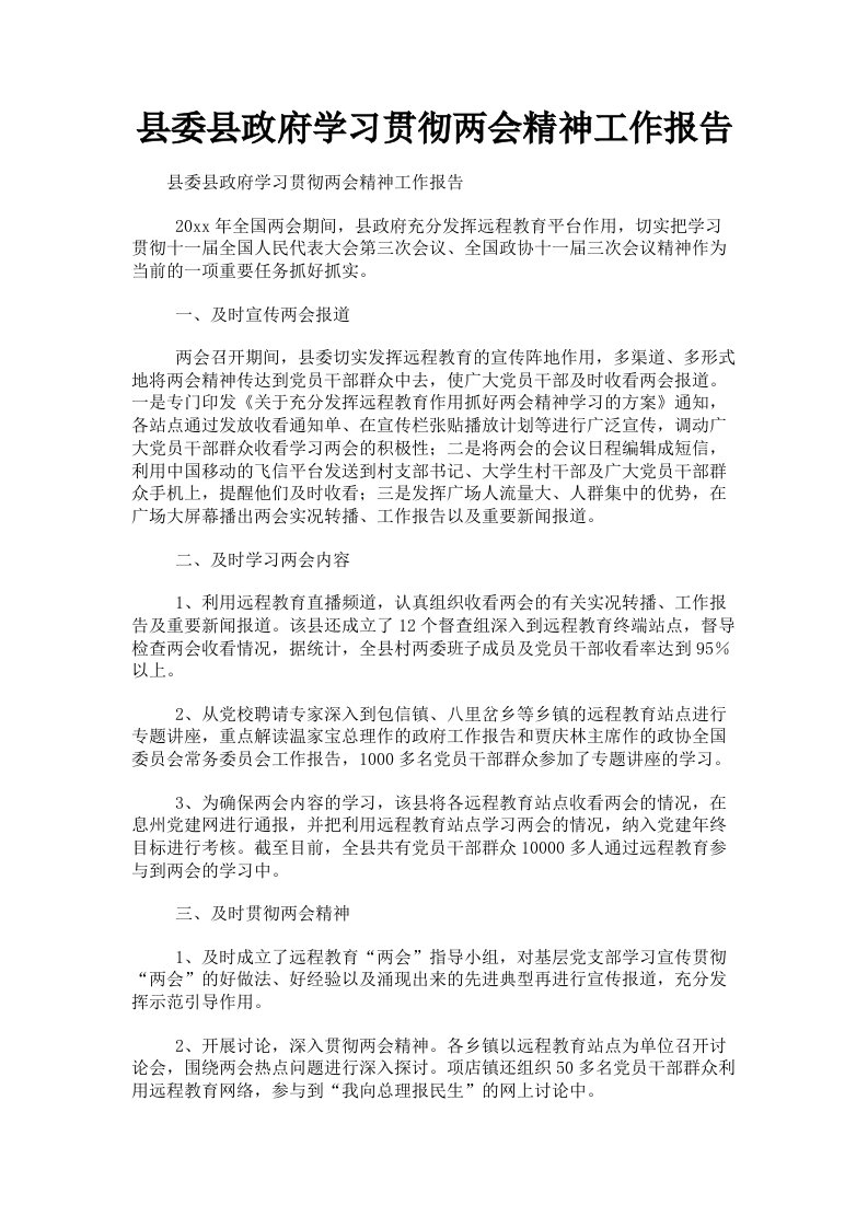 县委县政府学习贯彻两会精神工作报告