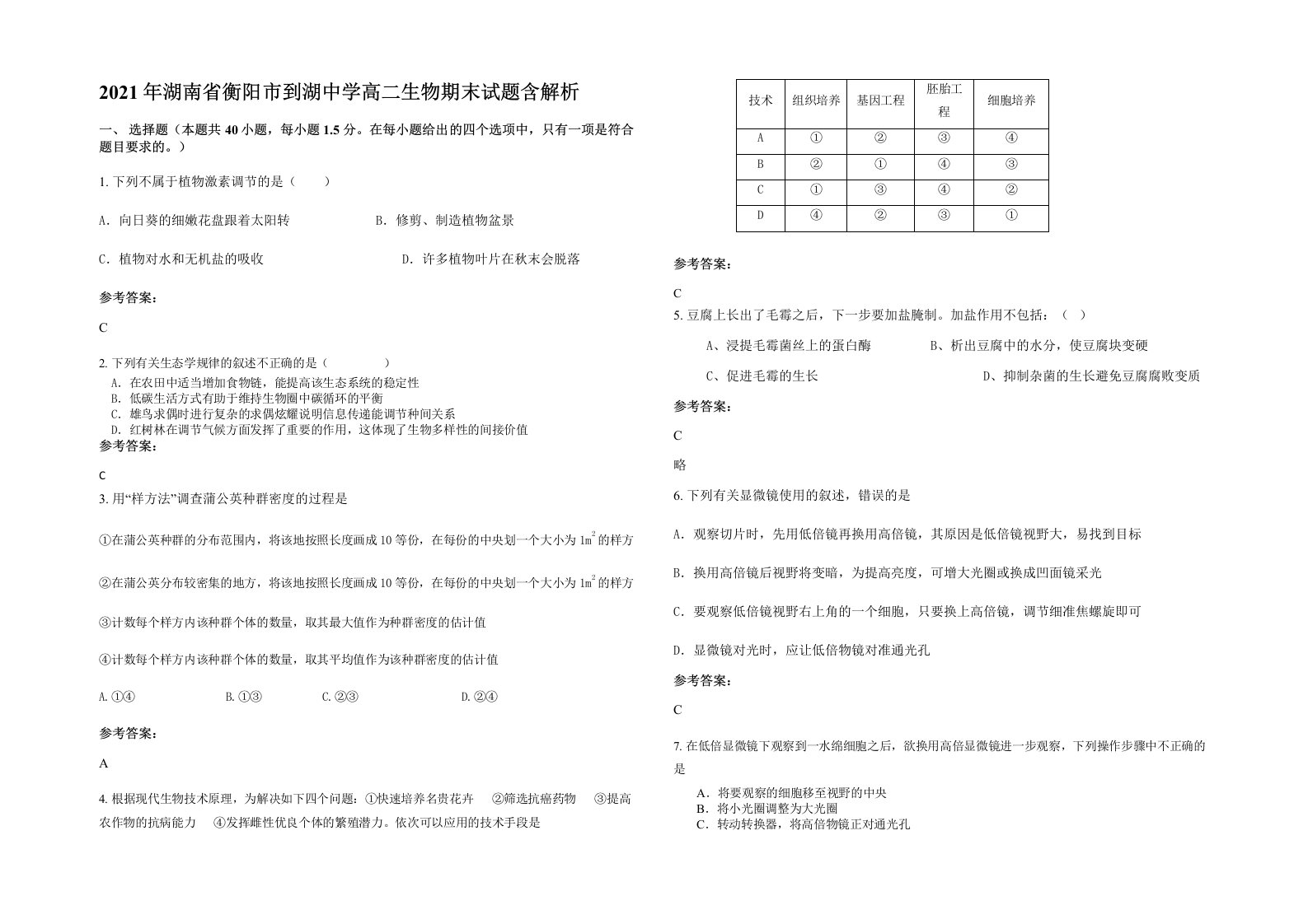 2021年湖南省衡阳市到湖中学高二生物期末试题含解析