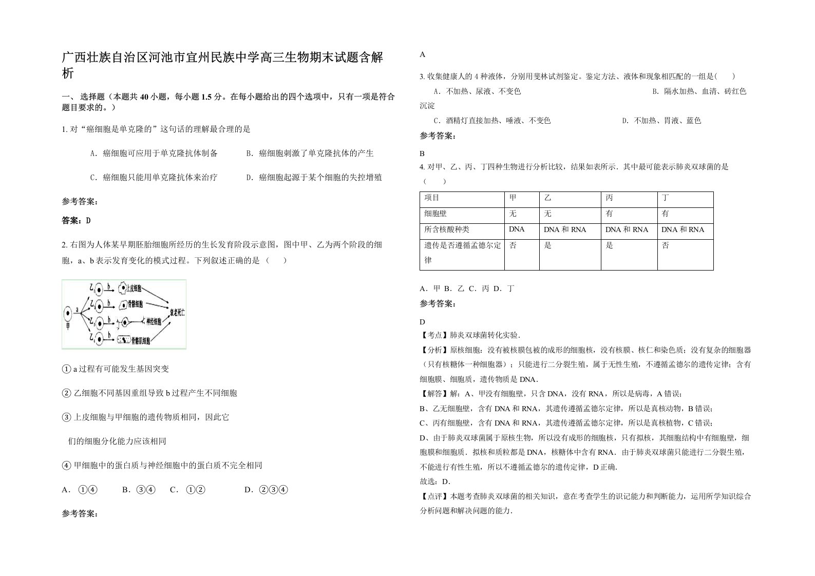 广西壮族自治区河池市宜州民族中学高三生物期末试题含解析