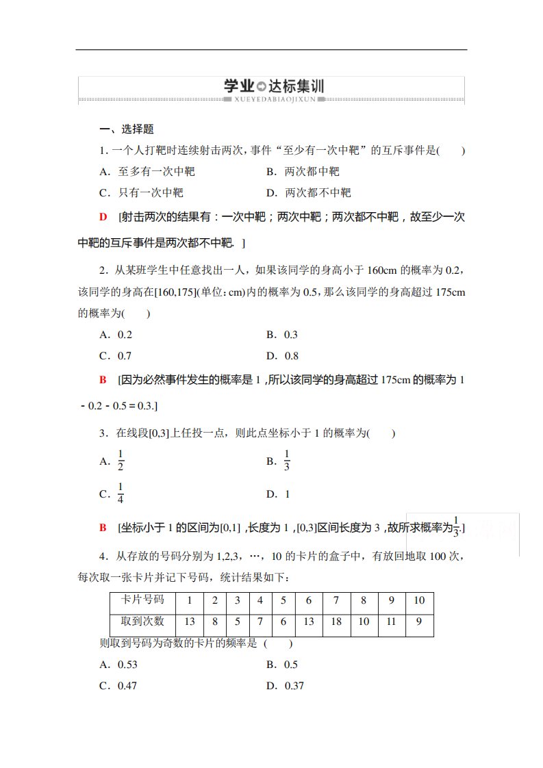 2021广东省高三数学学业水平合格考试总复习学业达标集训概率含解析