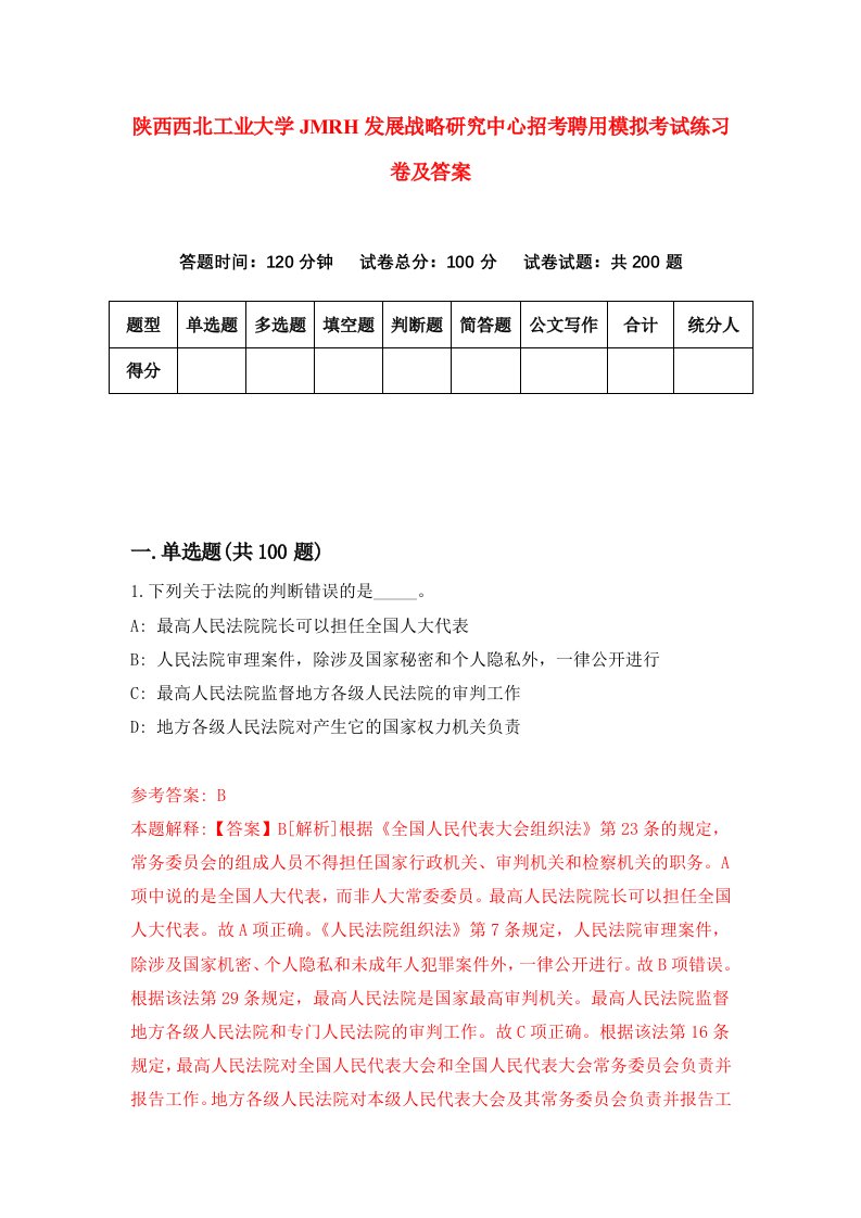 陕西西北工业大学JMRH发展战略研究中心招考聘用模拟考试练习卷及答案第0次