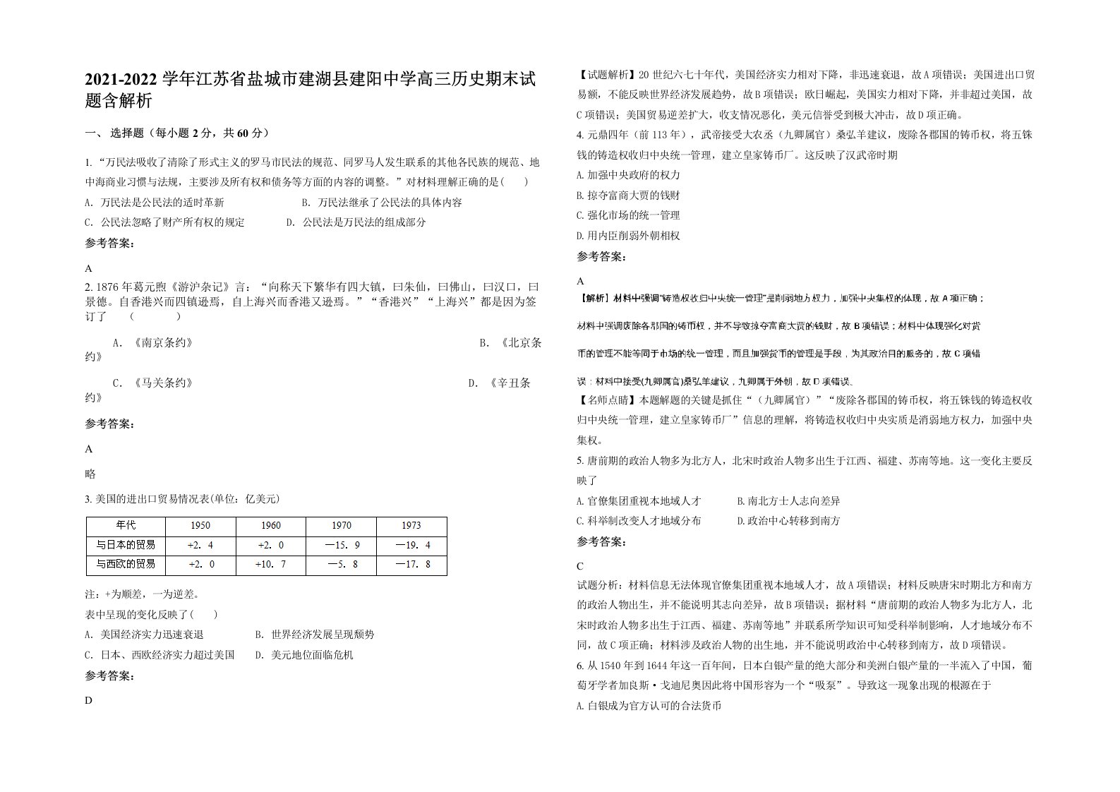 2021-2022学年江苏省盐城市建湖县建阳中学高三历史期末试题含解析