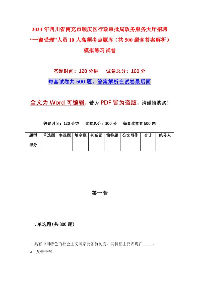 2023年四川省南充市顺庆区行政审批局政务服务大厅招聘一窗受理人员10人高频考点题库共500题含答案解析模拟练习试卷