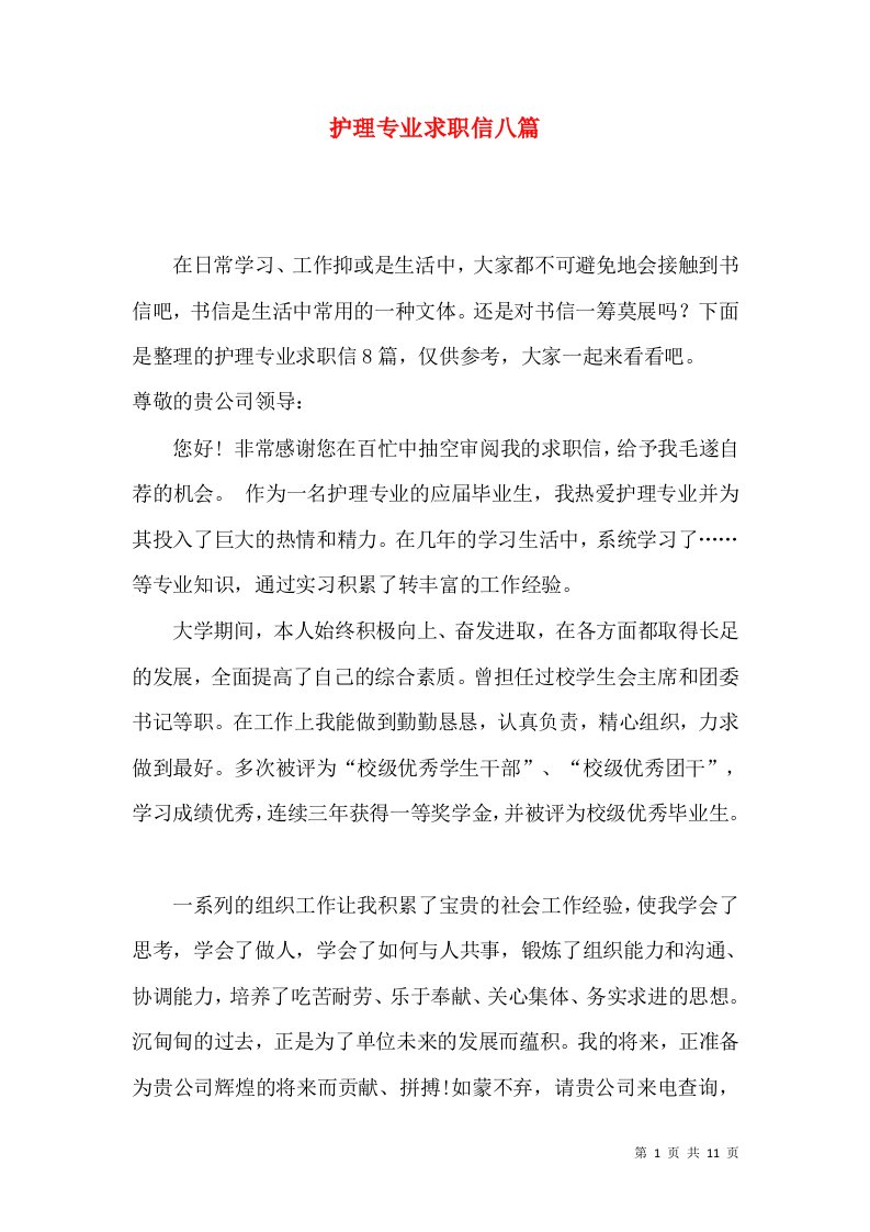 护理专业求职信八篇