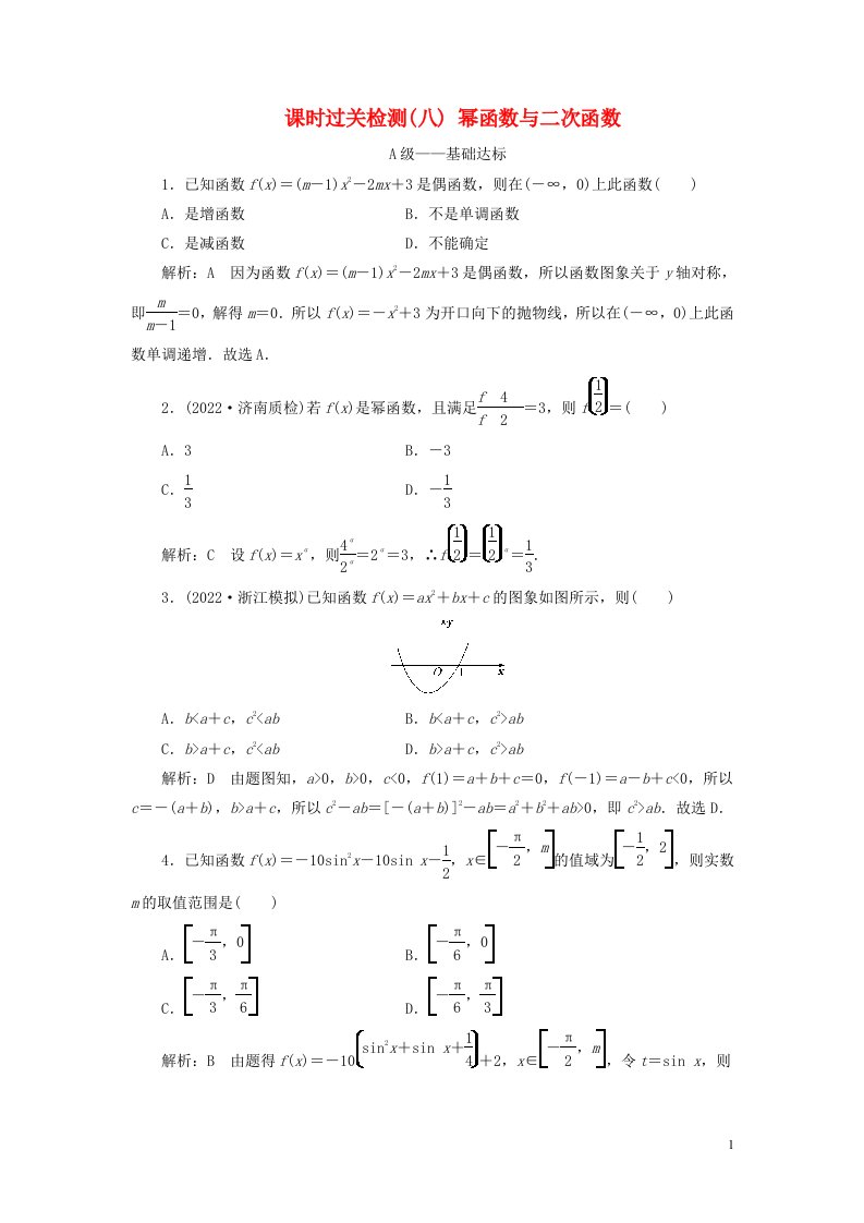 2023年新教材高考数学一轮复习课时过关检测八幂函数与二次函数含解析