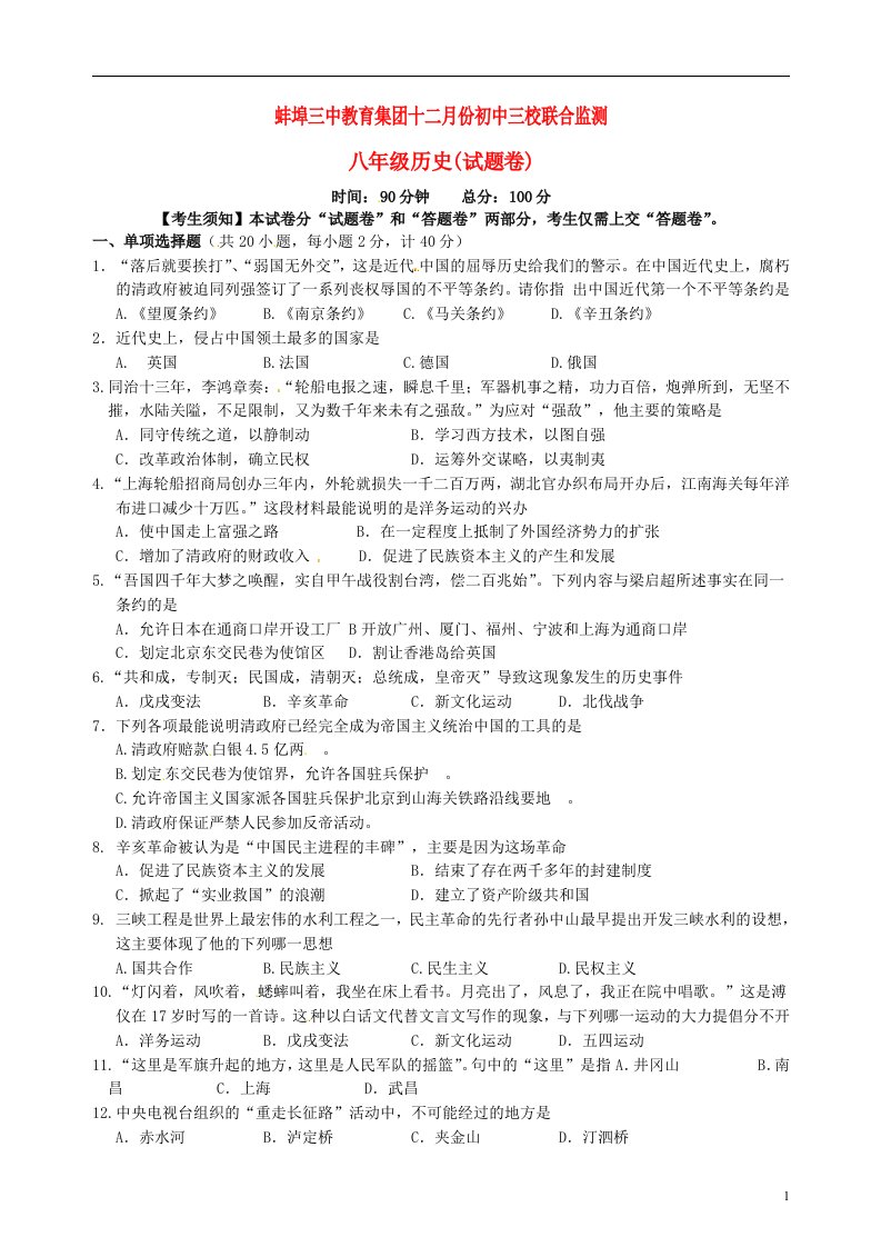 安徽省蚌埠三中八级历史12月月考试题