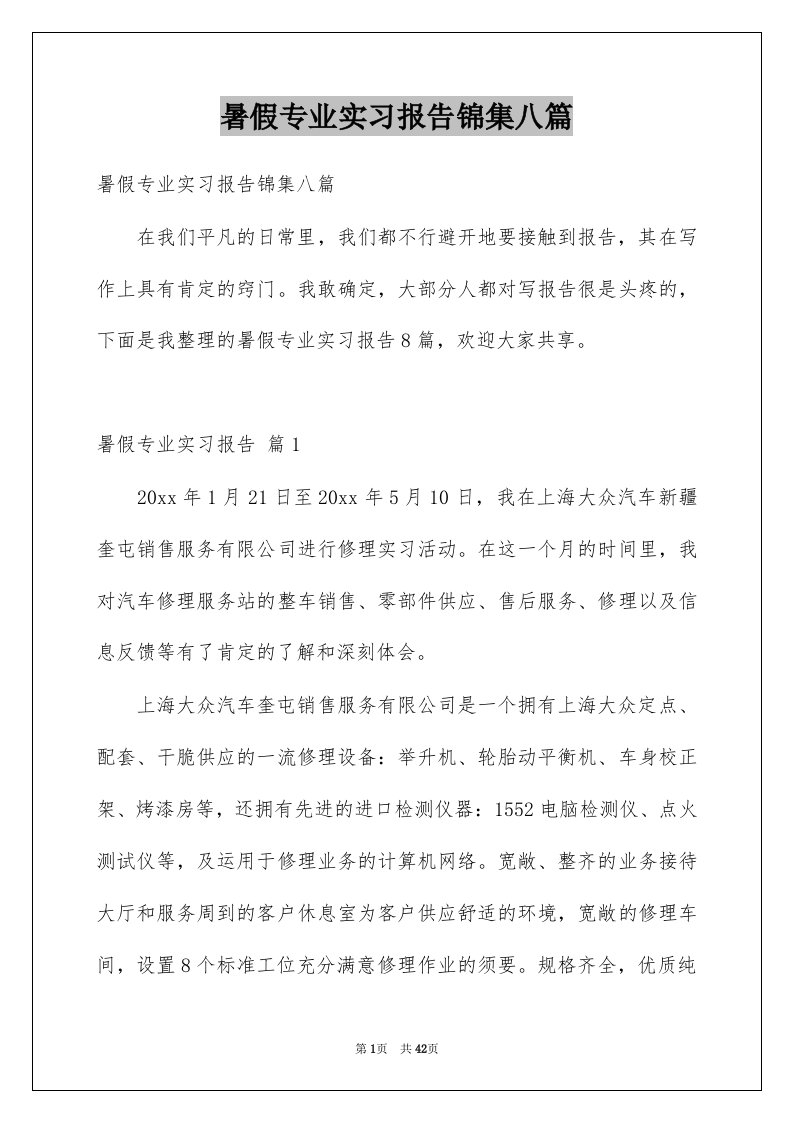 暑假专业实习报告锦集八篇