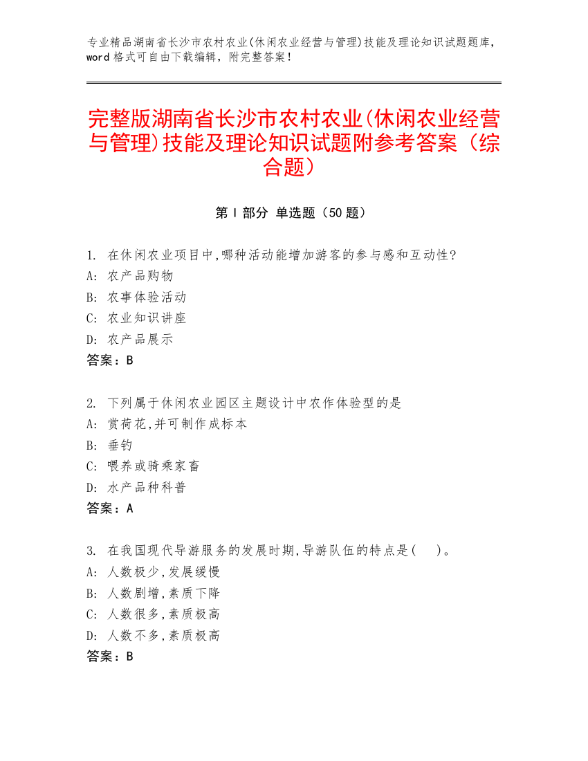 完整版湖南省长沙市农村农业(休闲农业经营与管理)技能及理论知识试题附参考答案（综合题）