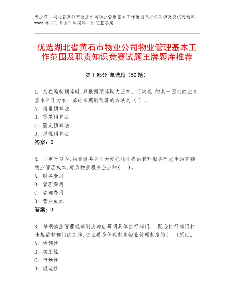 优选湖北省黄石市物业公司物业管理基本工作范围及职责知识竞赛试题王牌题库推荐