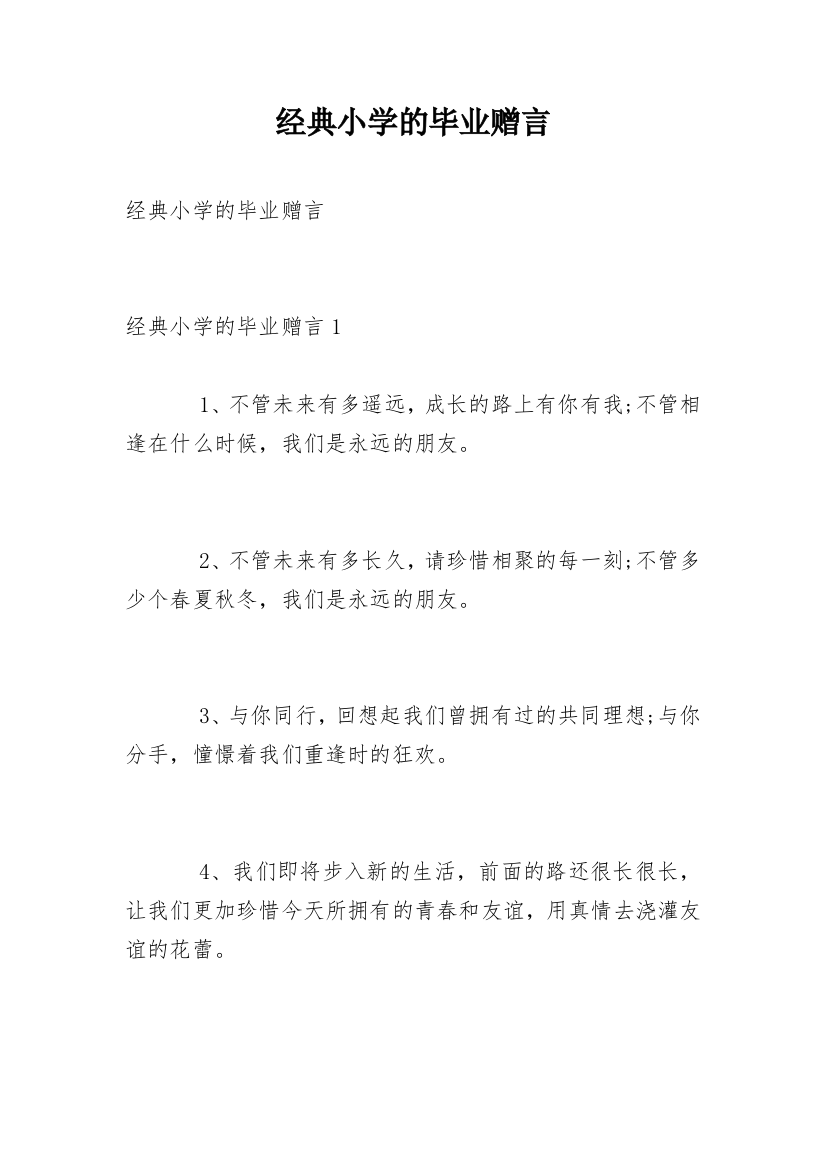 经典小学的毕业赠言