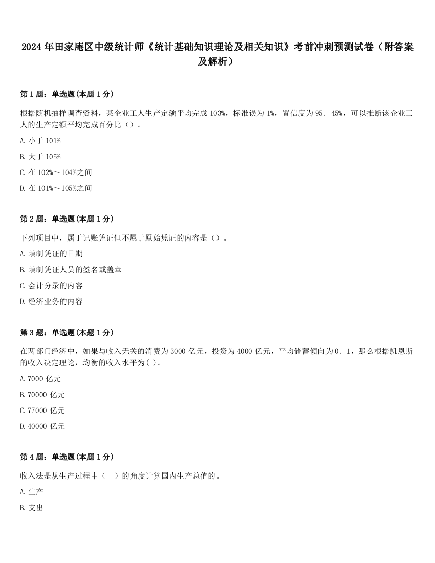 2024年田家庵区中级统计师《统计基础知识理论及相关知识》考前冲刺预测试卷（附答案及解析）