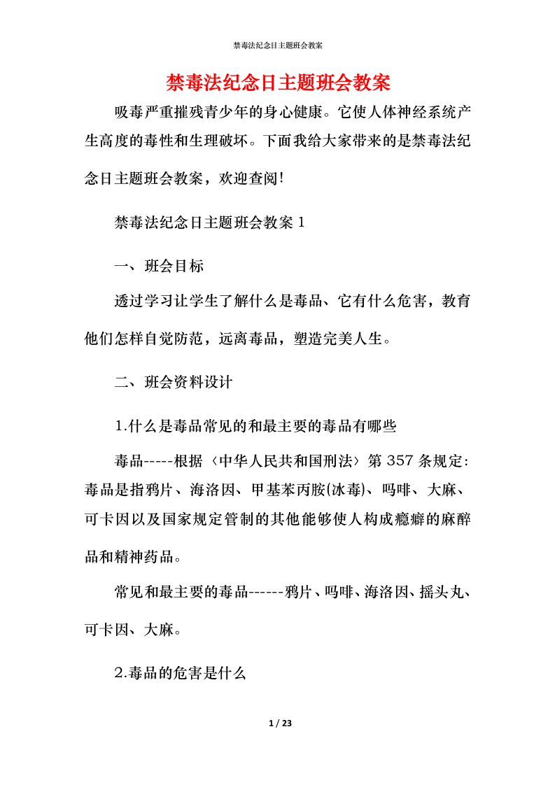 禁毒法纪念日主题班会教案