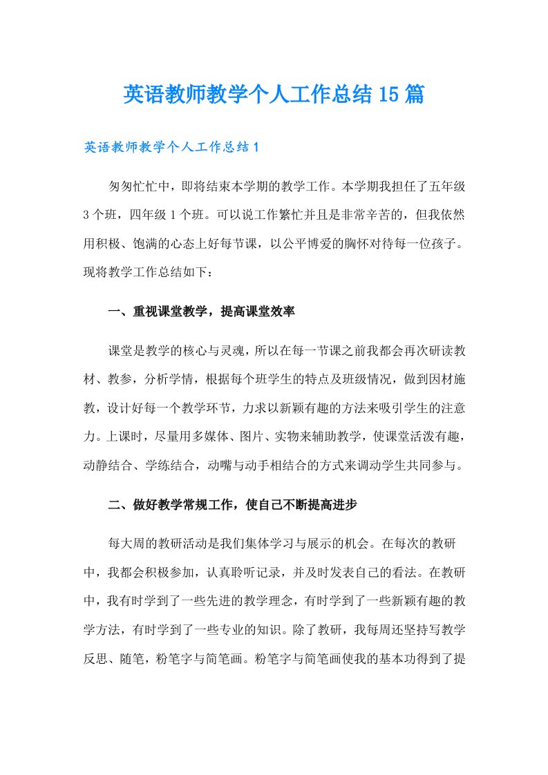 英语教师教学个人工作总结15篇