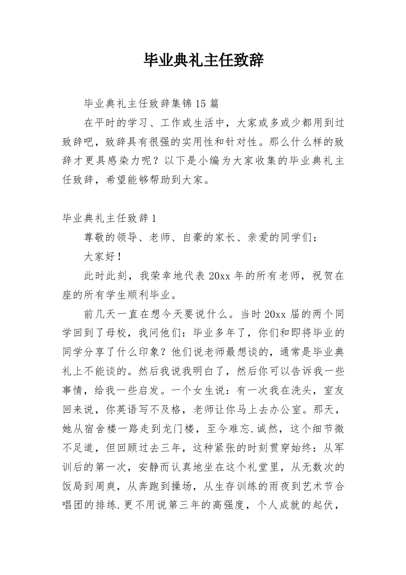 毕业典礼主任致辞_3