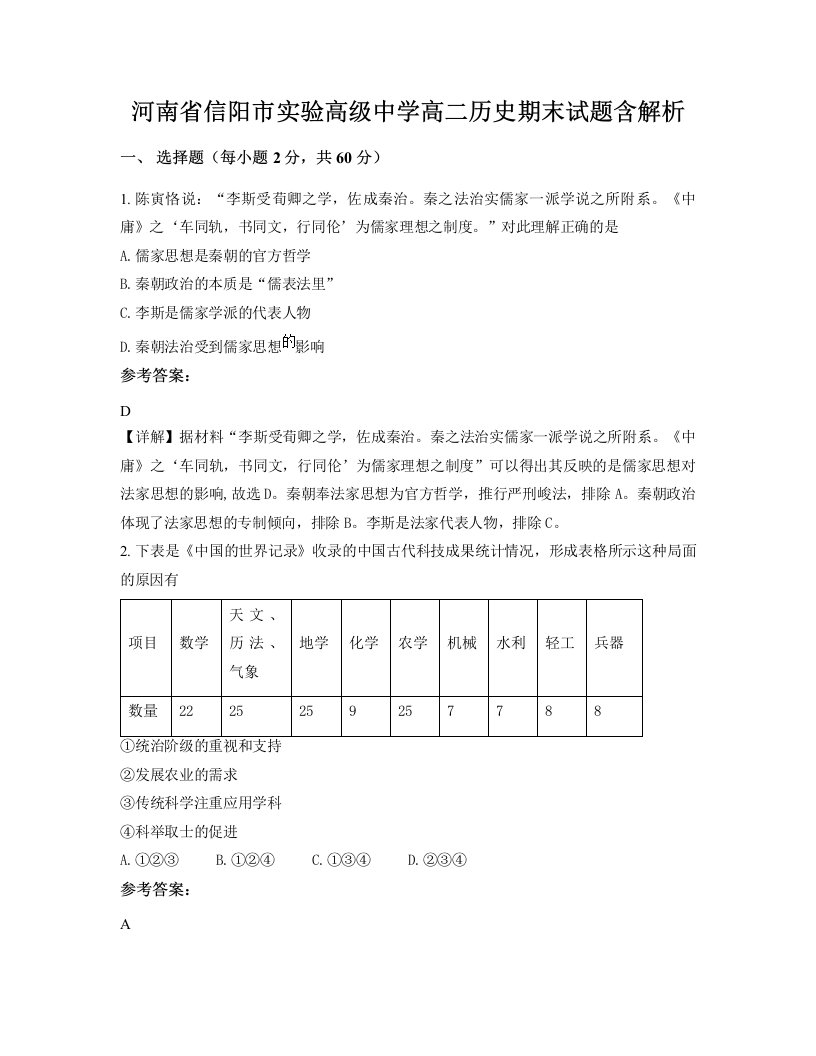 河南省信阳市实验高级中学高二历史期末试题含解析