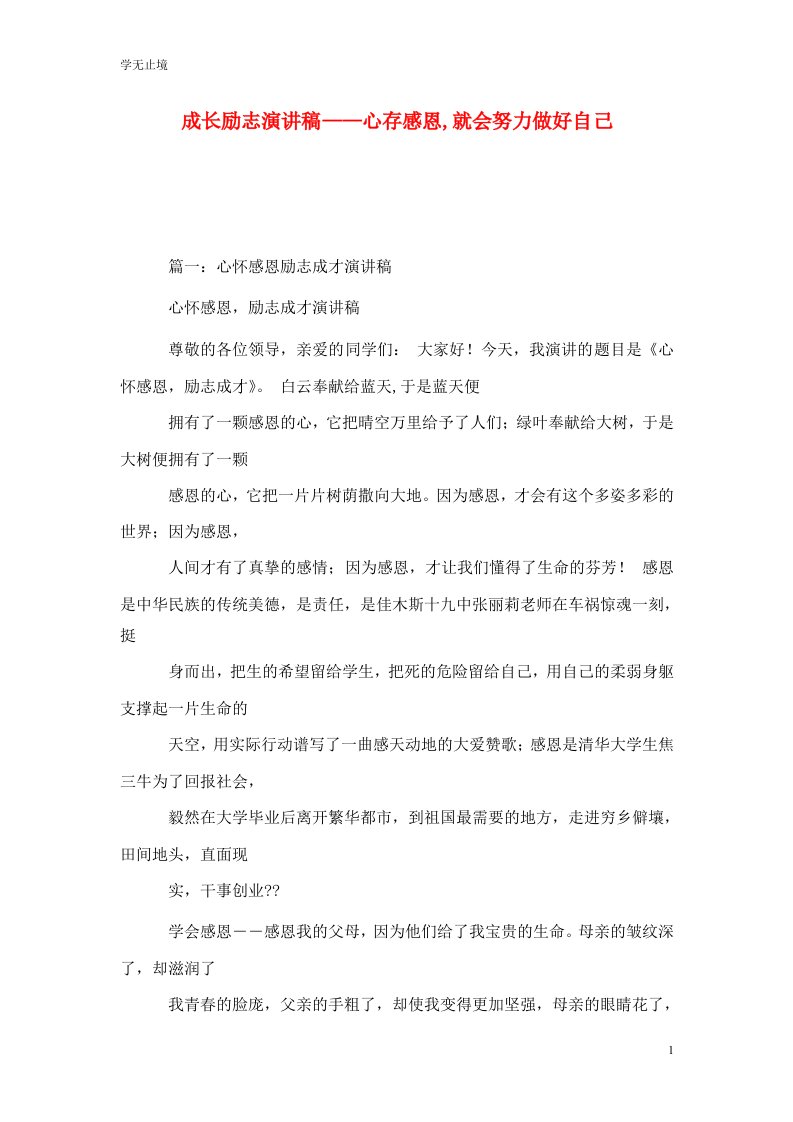 精选成长励志演讲稿心存感恩就会努力做好自己