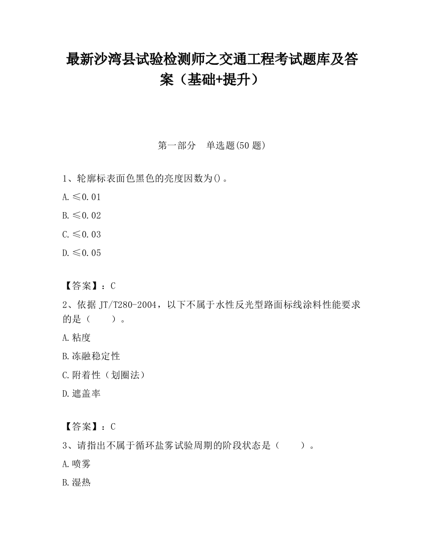 最新沙湾县试验检测师之交通工程考试题库及答案（基础+提升）