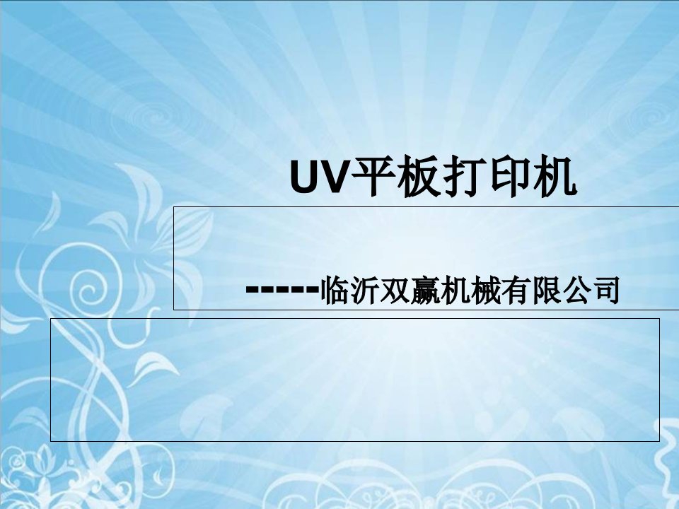 厂家连载之-UV平板打印机