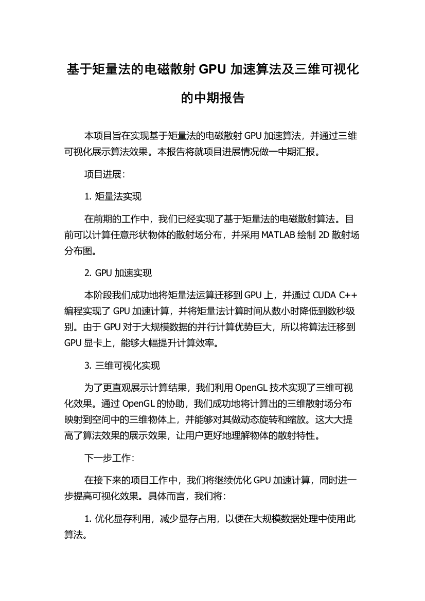 基于矩量法的电磁散射GPU加速算法及三维可视化的中期报告