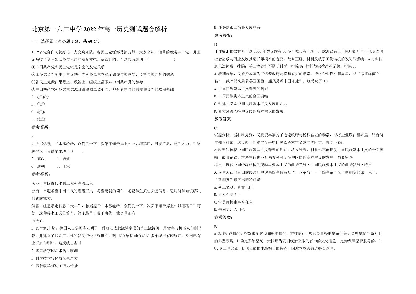 北京第一六三中学2022年高一历史测试题含解析