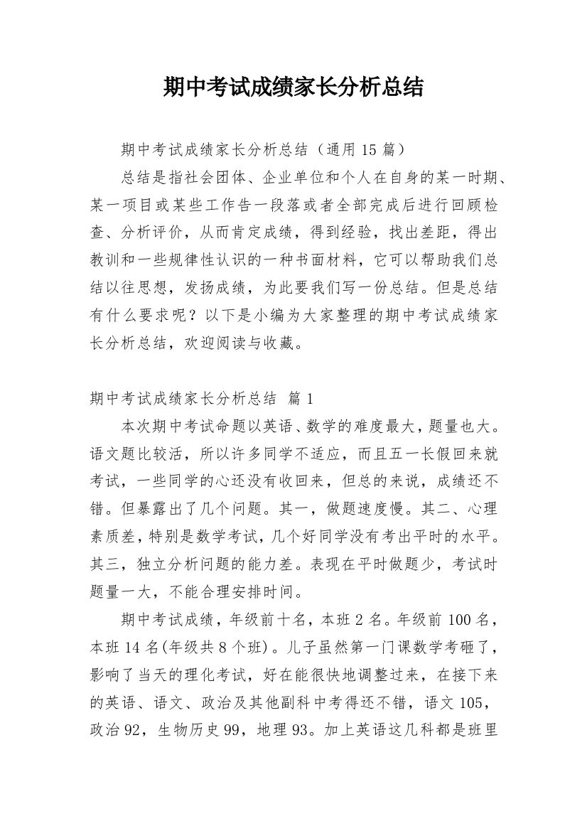 期中考试成绩家长分析总结