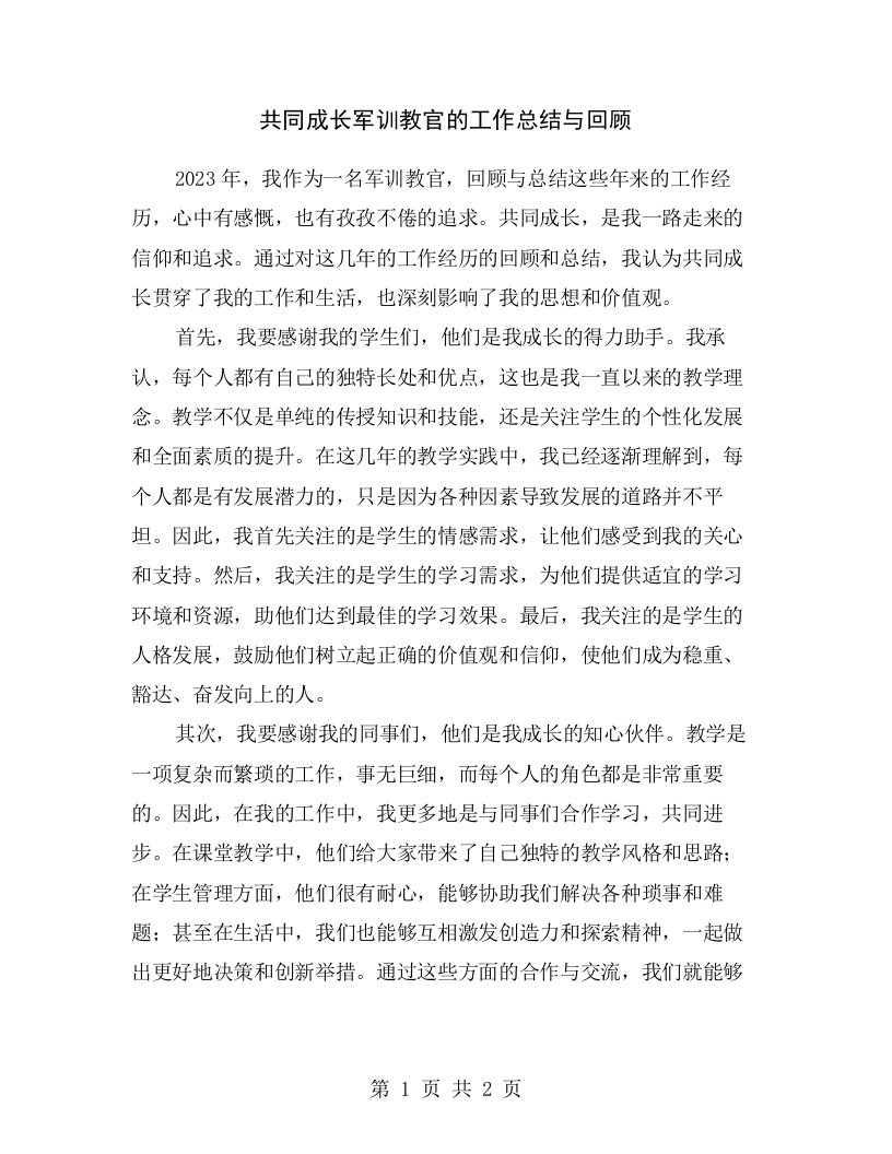 共同成长军训教官的工作总结与回顾