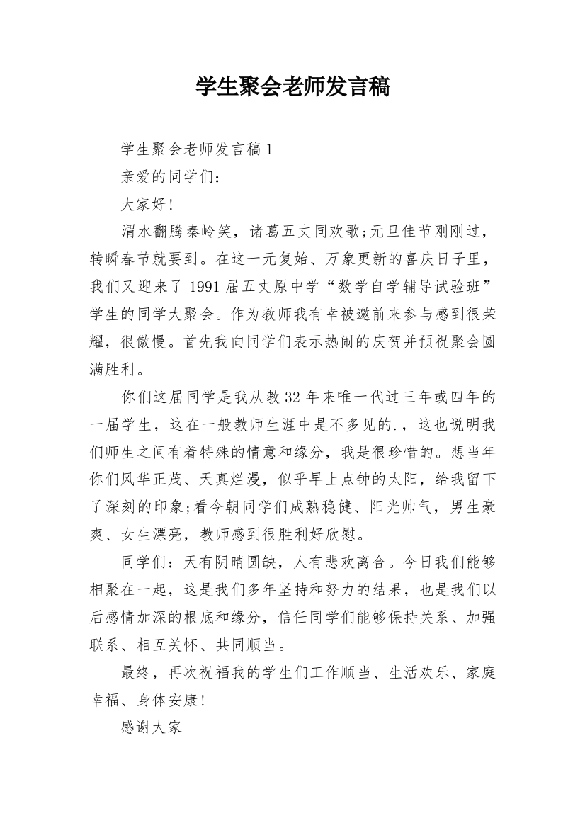 学生聚会老师发言稿