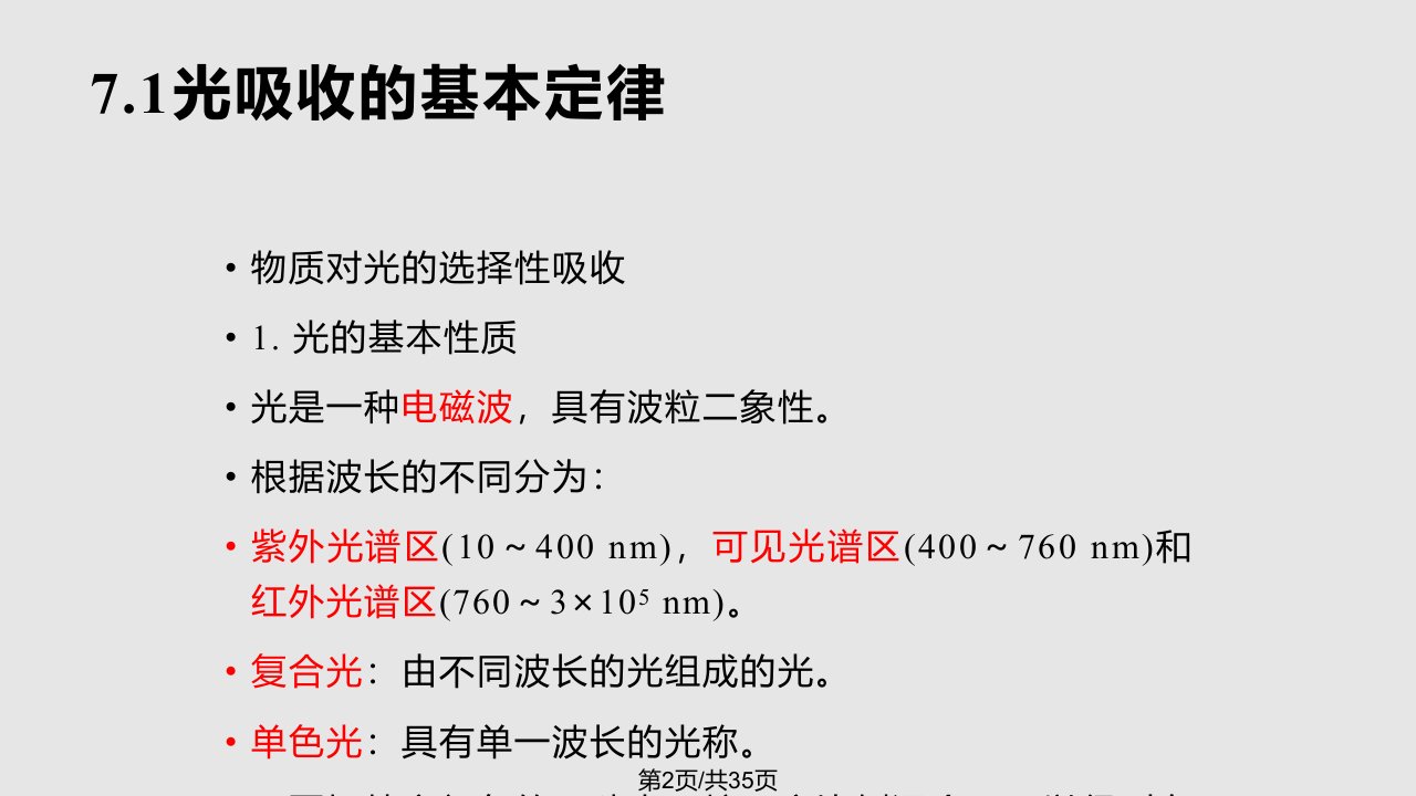 水分析化学分光光法