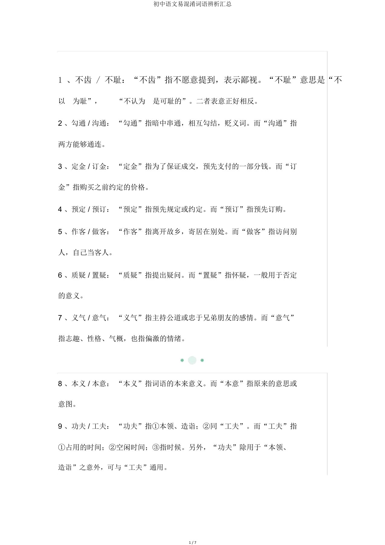 初中语文易混淆词语辨析汇总