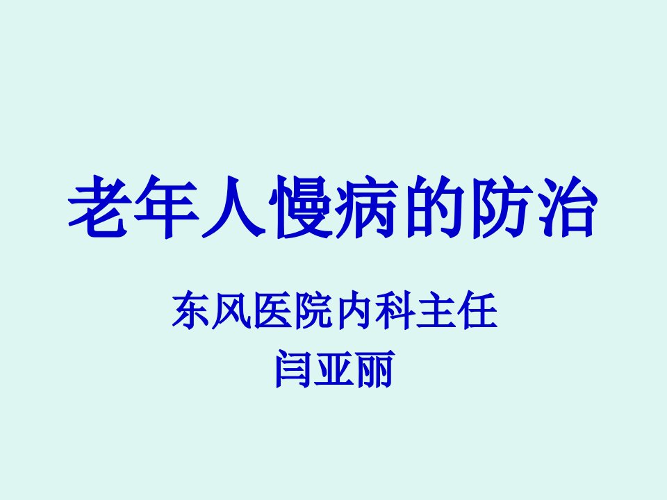 老年人慢病的防治