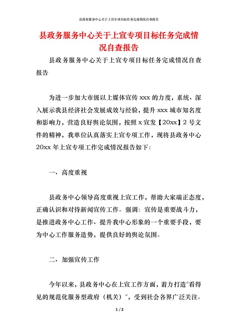 精编2021县政务服务中心关于上宣专项目标任务完成情况自查报告