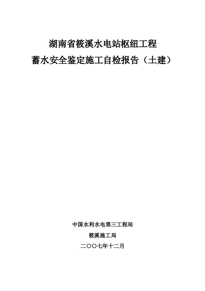 水电站枢纽工程蓄水安全鉴定施工自检报告（土建）