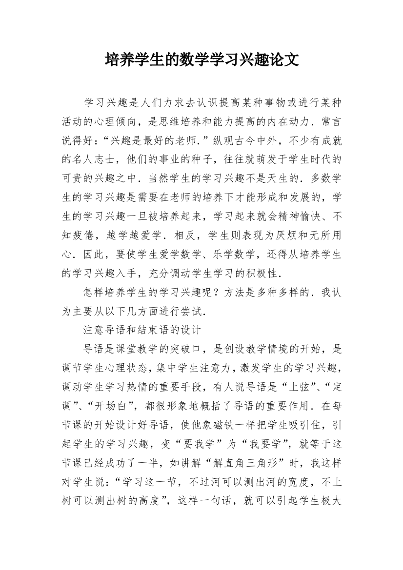 培养学生的数学学习兴趣论文