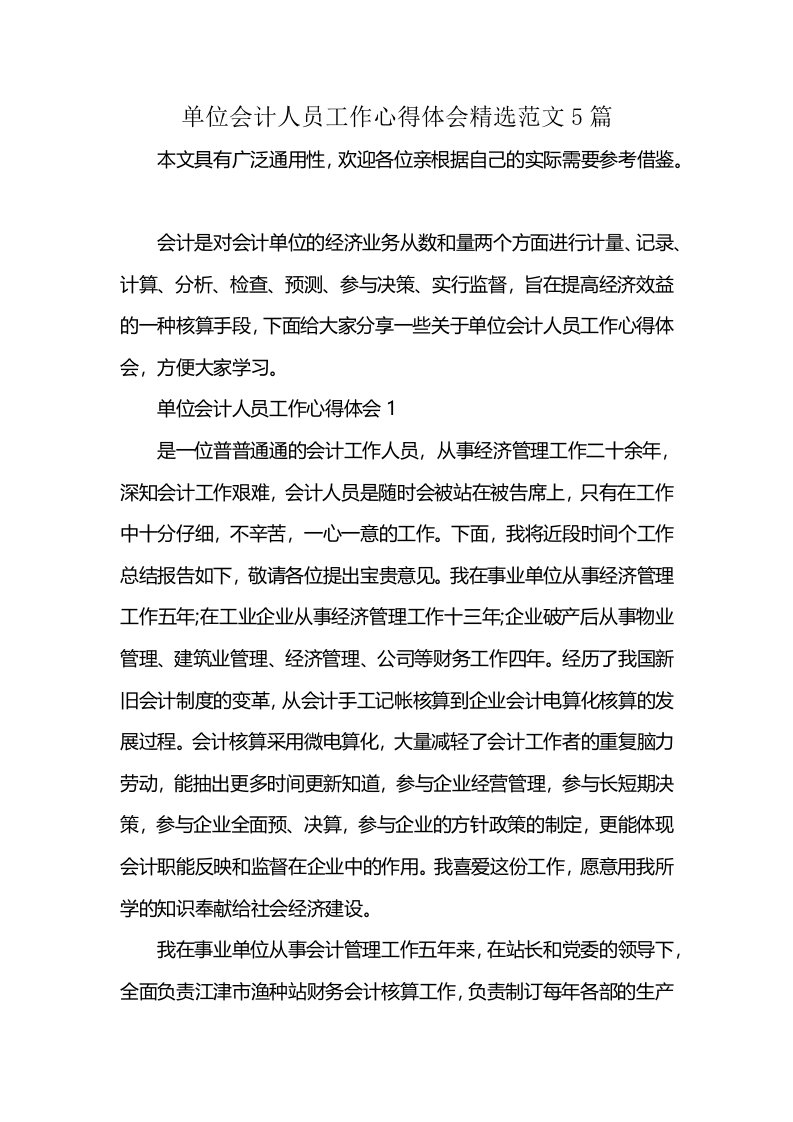 单位会计人员工作心得体会精选范文5篇