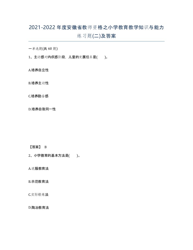 2021-2022年度安徽省教师资格之小学教育教学知识与能力练习题二及答案