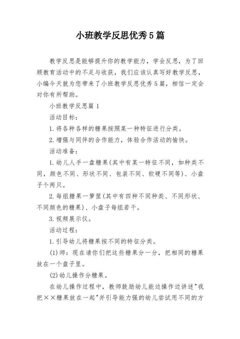 小班教学反思优秀5篇