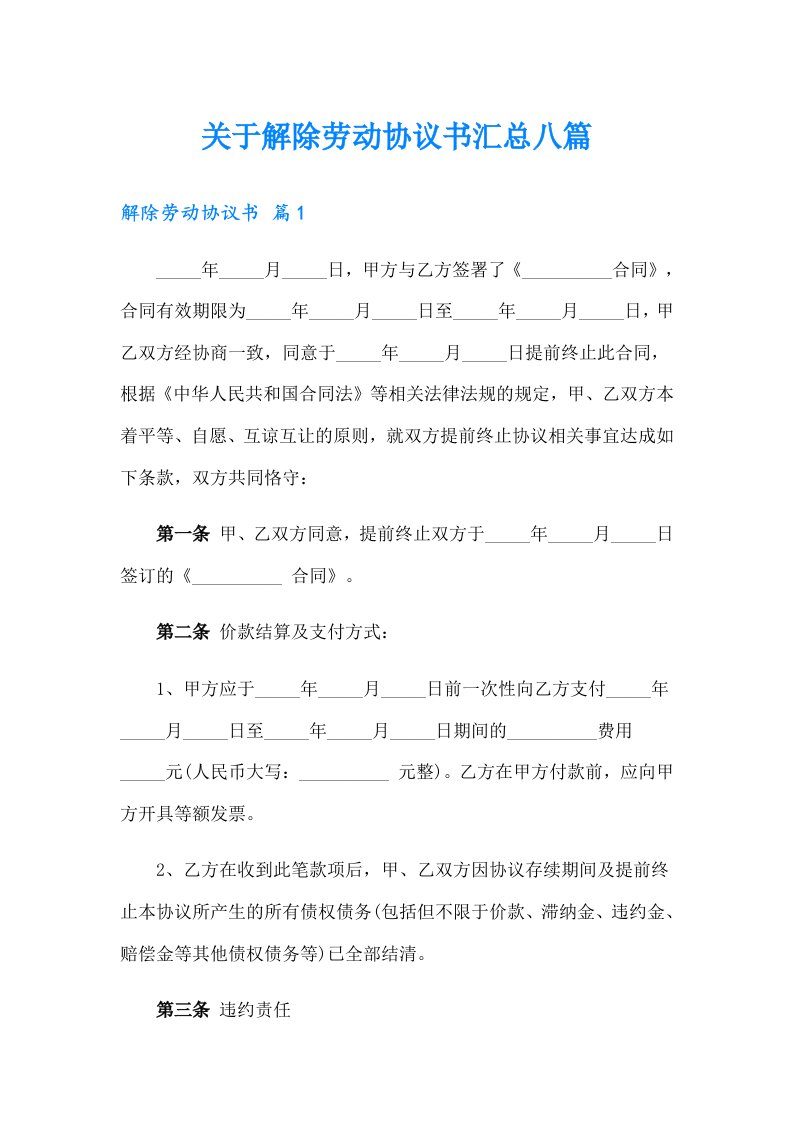 关于解除劳动协议书汇总八篇