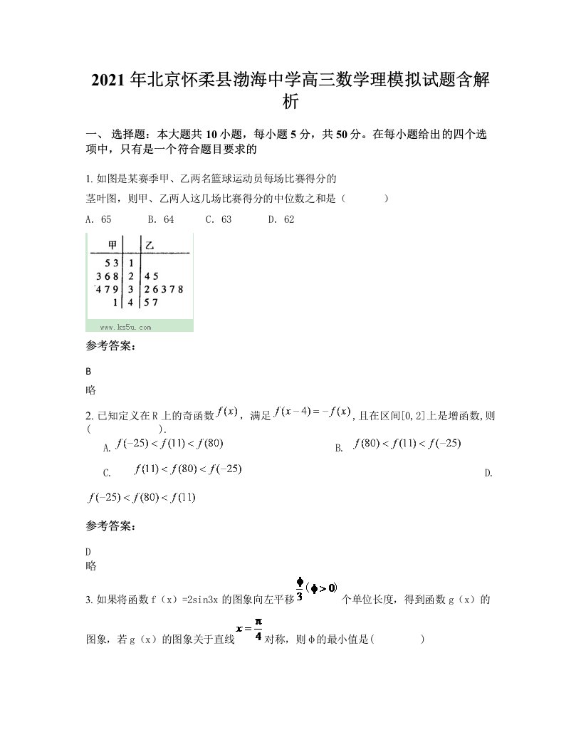 2021年北京怀柔县渤海中学高三数学理模拟试题含解析