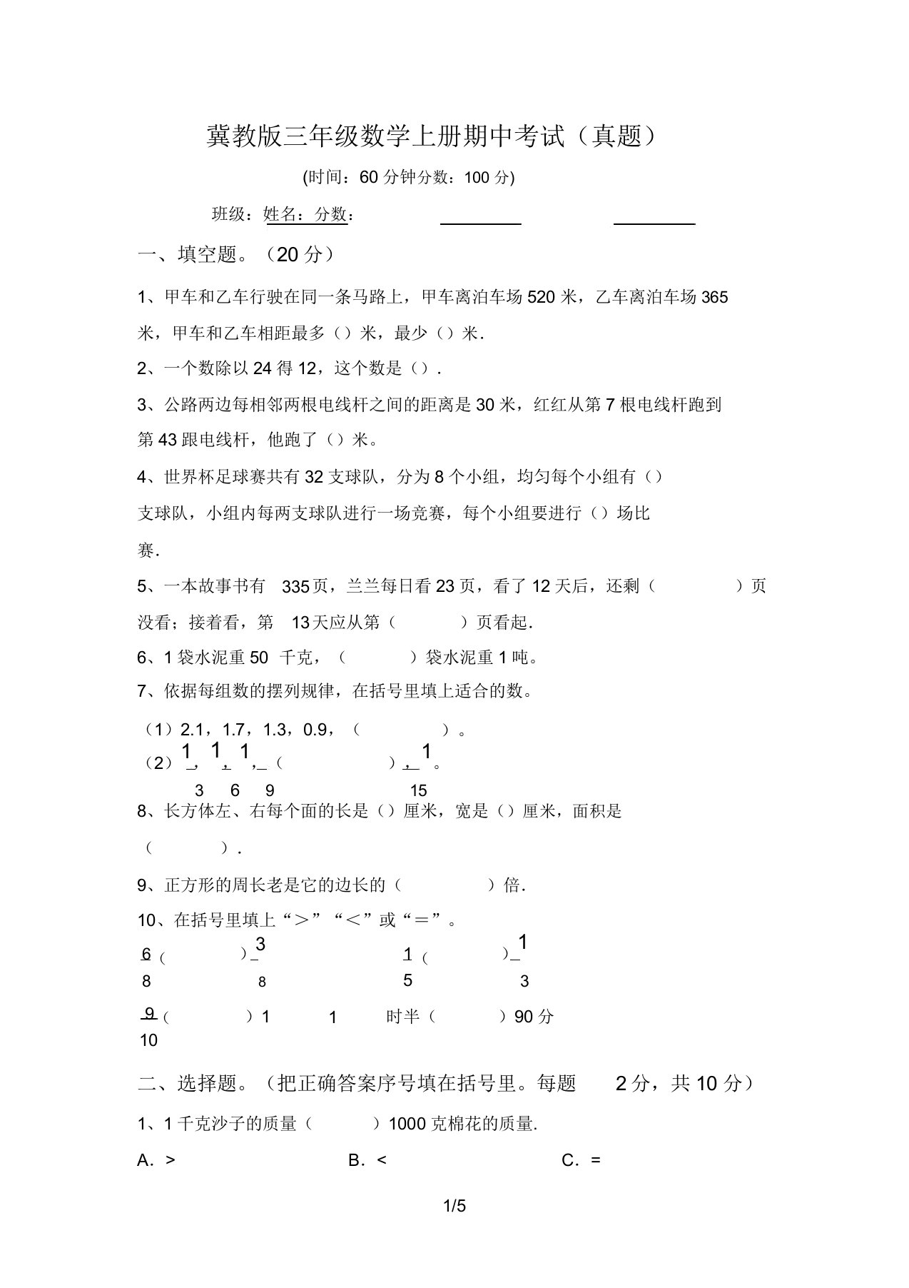 冀教版三年级数学上册期中考试(真题)