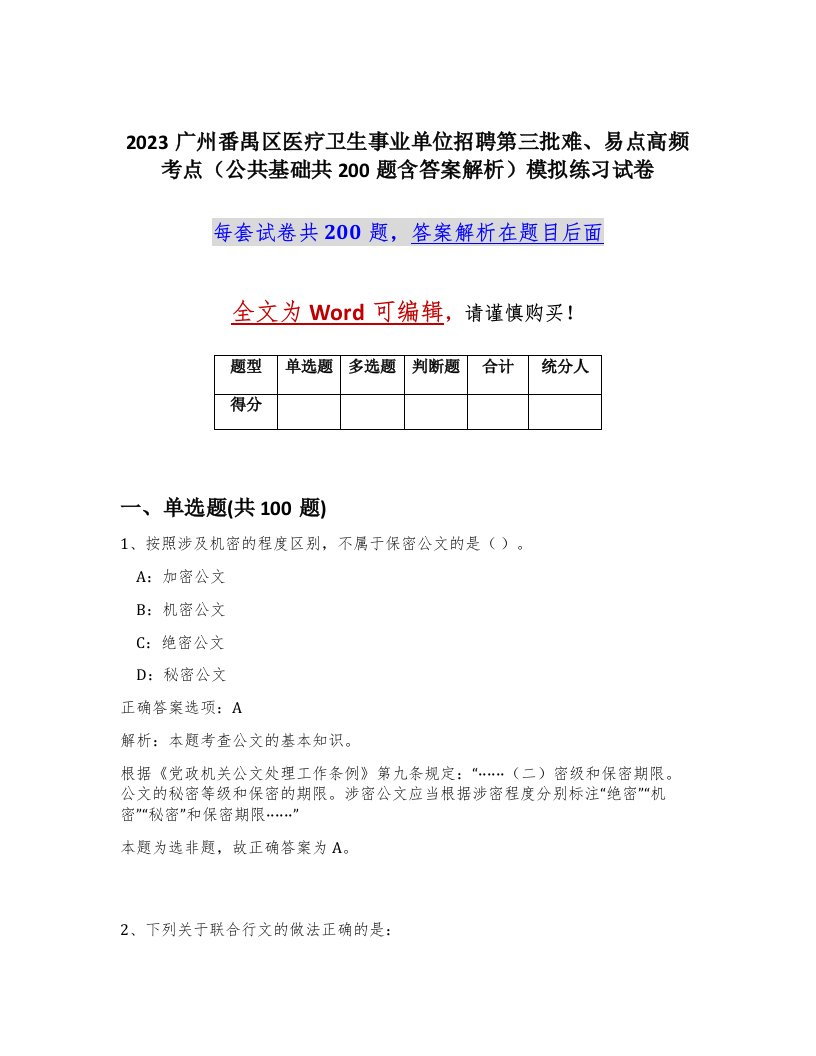 2023广州番禺区医疗卫生事业单位招聘第三批难易点高频考点公共基础共200题含答案解析模拟练习试卷