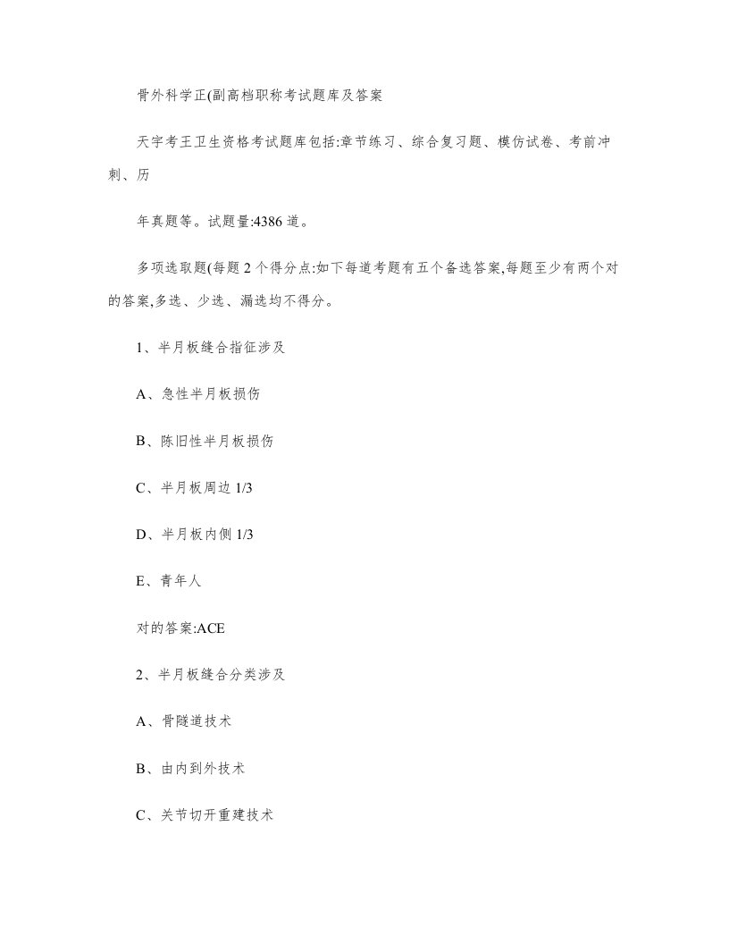 2022年骨外科学正副高级职称考试题库及答案精