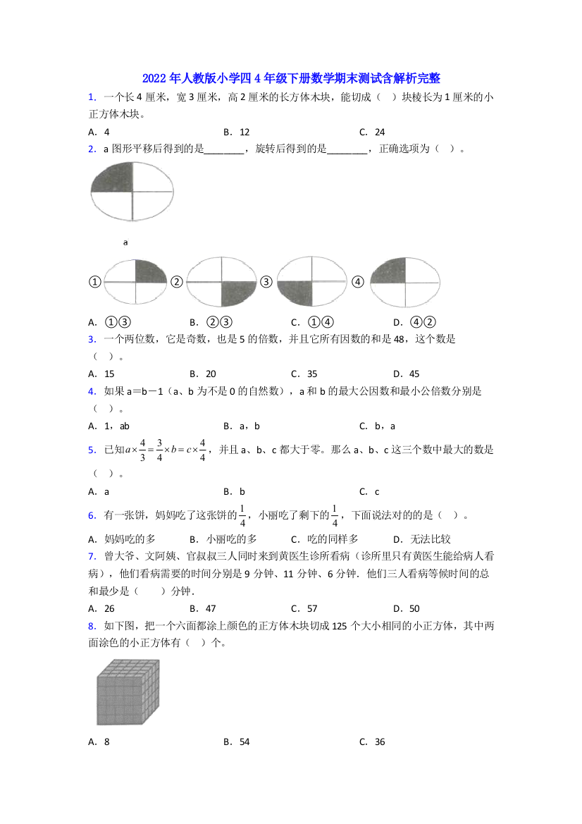 2022年人教版小学四4年级下册数学期末测试含解析完整