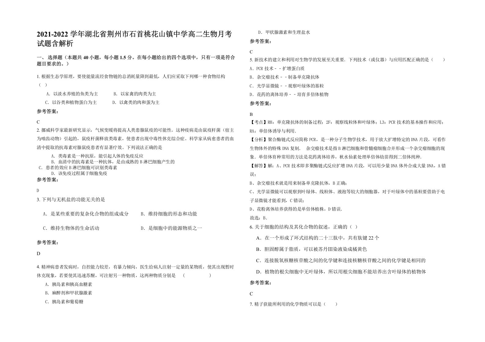 2021-2022学年湖北省荆州市石首桃花山镇中学高二生物月考试题含解析