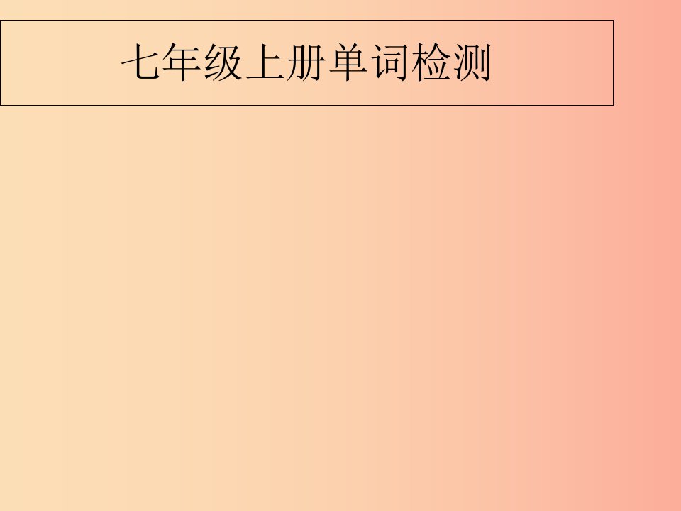 2019七年级英语上册