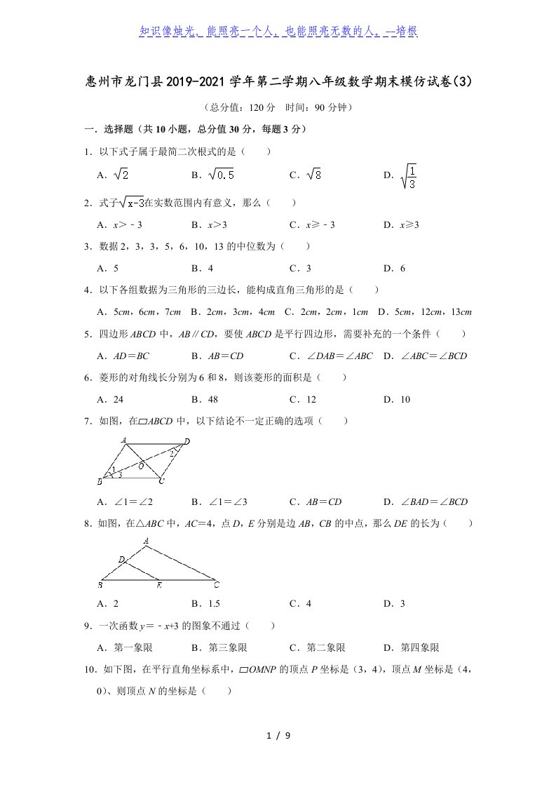 广东省惠州市龙门县2019-2020学年第二学期八年级数学期末模拟试卷（3）